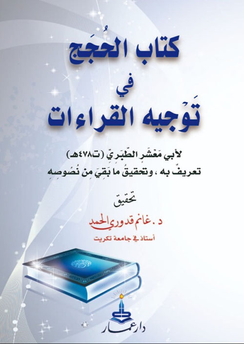 كتاب الحجج في توجية القراءات