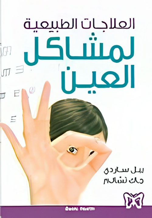 العلاجات الطبيعية لمشاكل العين