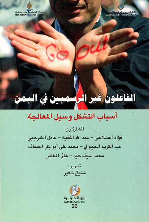 الفاعلون غير الرسميين في اليمن ؛ أسباب التشكل وسبل المعالجة