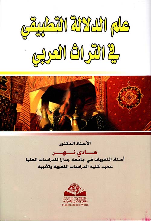 علم الدلالة التطبيقي في التراث العربي