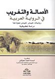 الأصالة والتغريب في الرواية العربية روايات حيدر نموذجا دراسة تطبيقية