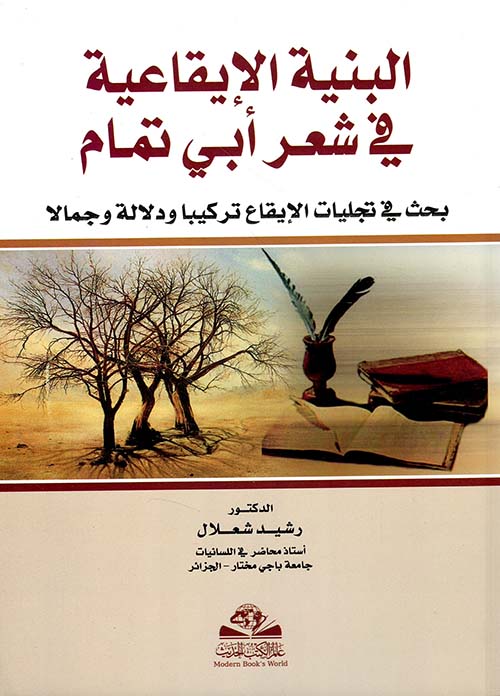 البنية الإيقاعية في شعر ابي تمام ؛ بحث في تجليات الإيقاع تركيباً ودلالة وجمالاً