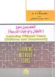 التعلم بدون دموع (الأطفال والواجبات المدرسية)