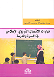 مهارات الاتصال التربوي الإسلامي في الأسرة والمدرسة