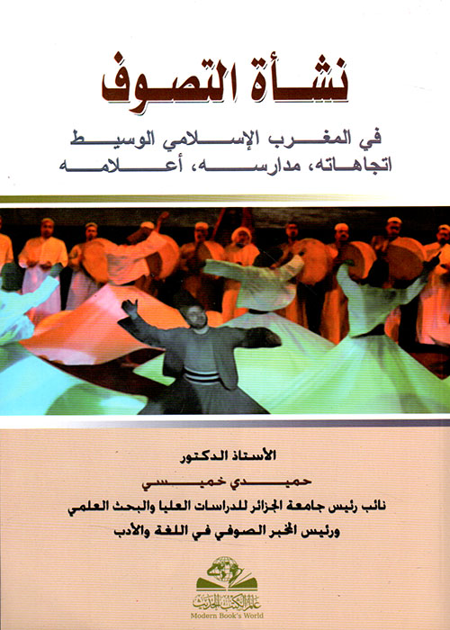 نشأة التصوف في المغرب الإسلامي الوسيط اتجاهاته مدارة أعلامه