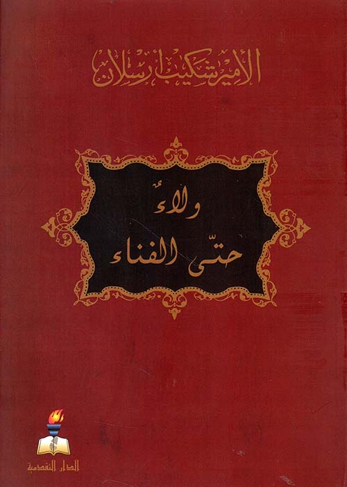 ولاء حتى الفناء