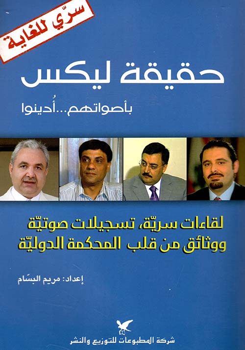 حقيقة ليكس بأصواتهم - أدينوا ؛ (لقاءات سرية، تسجيلات صوتية ووثائق من قلب المحكمة الدولية)