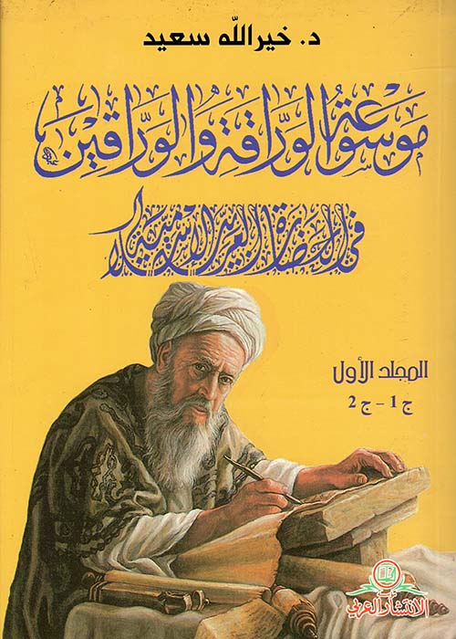 موسوعة الوراقة والوراقين في الحضارة العربية الإسلامية