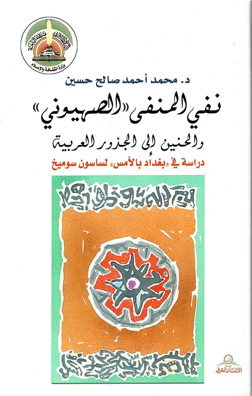 نفي المنفى "الصهيوني والحنين إلى الجذور العربية (دراسة في بغداد بالأمس لساسون سوميخ)