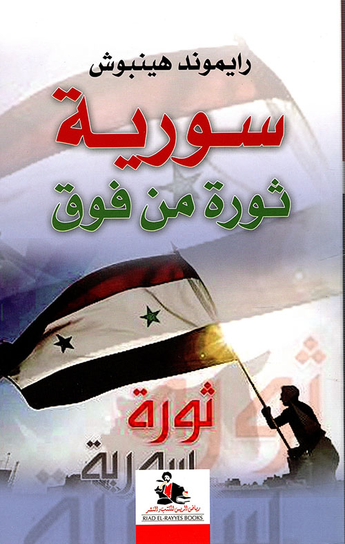 سورية ثورة من فوق