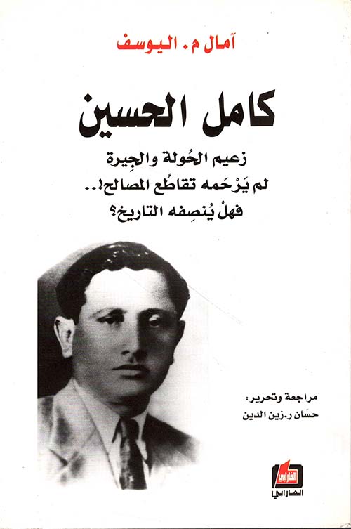 كامل الحسين ؛ زعيم الحولة والجيرة لم يرحمه تقاطع المصالح!.. فهل ينصفه التاريخ؟