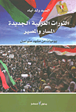 الثورات العربية الجديدة ؛ المسار والمصير ؛ يوميات من مشهد متواصل