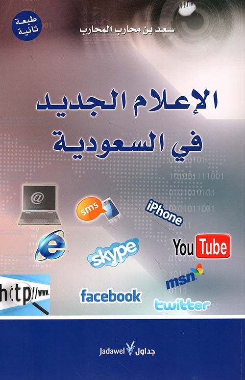 الإعلام الجديد في السعودية