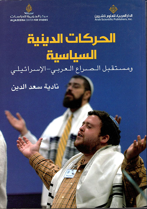 الحركات الدينية السياسية ومستقبل الصراع العربي - الإسرائيلي