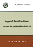 منظمة العمل العربية ؛ قراءة تحليلية نقدية في سفر مسيرتها