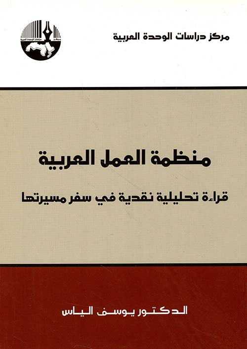منظمة العمل العربية ؛ قراءة تحليلية نقدية في سفر مسيرتها