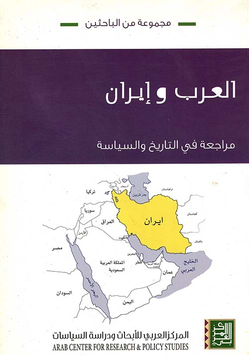 العرب وإيران - مراجعة في التاريخ والسياسة