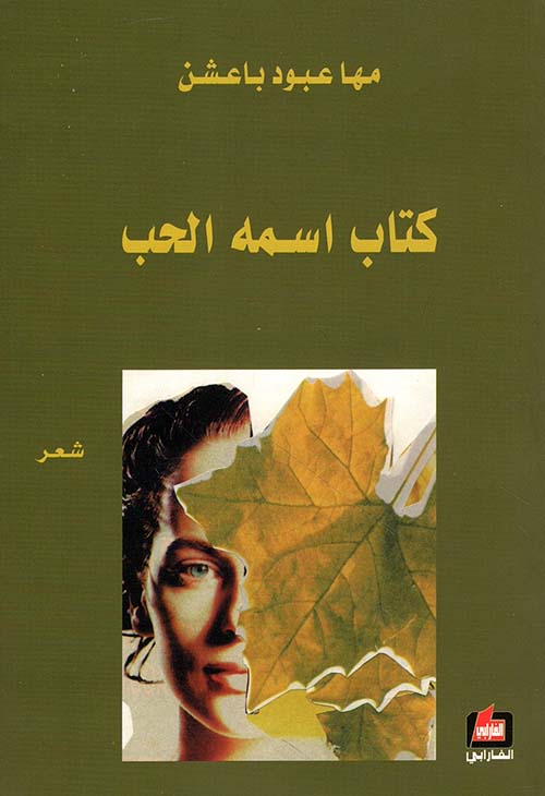 كتاب اسمه الحب