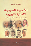 الأدبية السردية كفعالية تنويرية ( مقاربات سوسيو - دلالية في الرواية العربية )