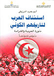 استئناف العرب لتاريخهم الكوني ؛ ثورة العرب والكرامة - تونس نموذجاً