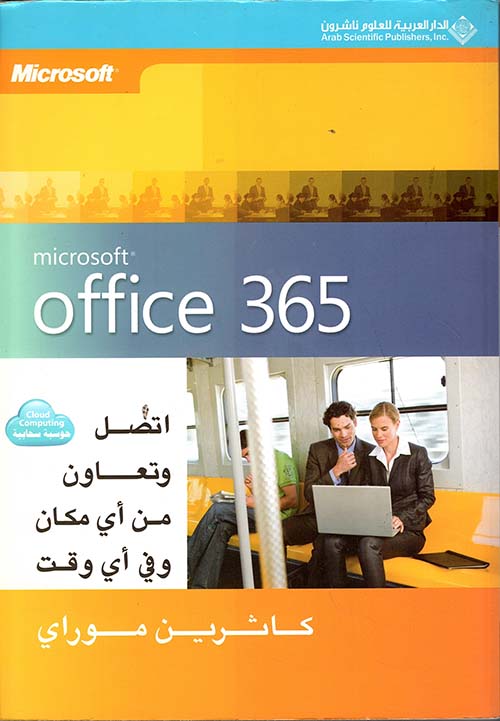 Microsoft office 365   اتصل وتعاون من أي مكان وفي أي وقت