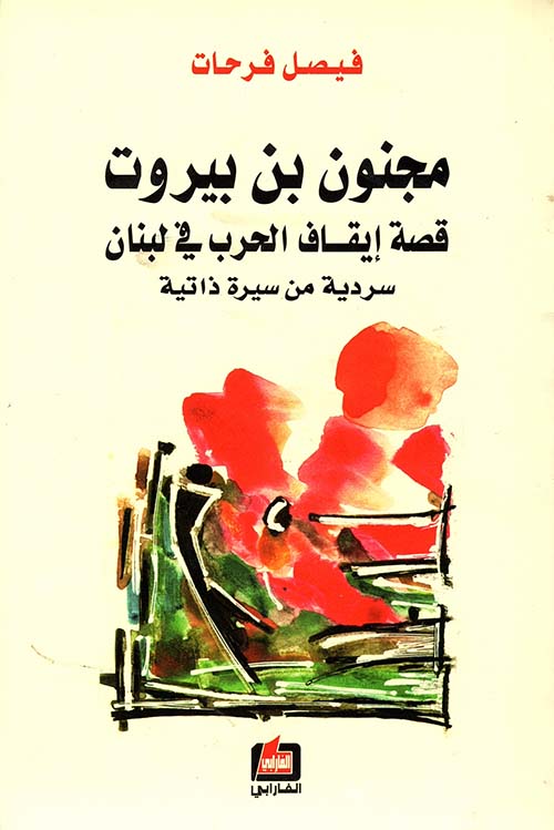 مجنون بن بيروت ؛ قصة إيقاف الحرب في لبنان سردية من سيرة ذاتية