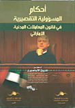 أحكام المسؤولية التقصيرية في قانون المعاملات المدنية الاماراتي