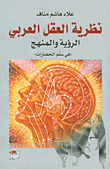 نظرية العقل العربي ؛ الرؤية والمنهج 