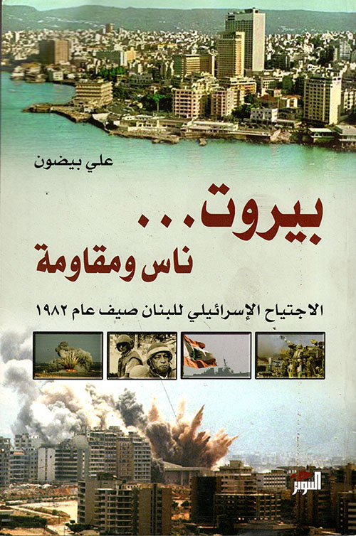 بيروت... ناس ومقاومة ؛ الاجتياح الإسرائيلي للبنان صيف عام 1982