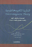 النظرية الكهرومغناطيسية للجامعات والمعاهد العليا وكليات المعلمين وكليات البنات