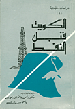 الكويت قبل النفط