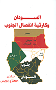 السودان وكارثية انفصال الجنوب