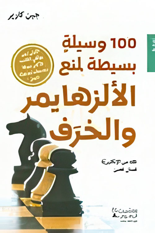100 وسيلة بسيطة لمنع الألزهايمر والخرف