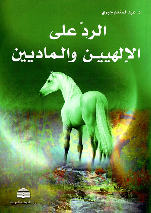 الرد على الإلهيين والماديين