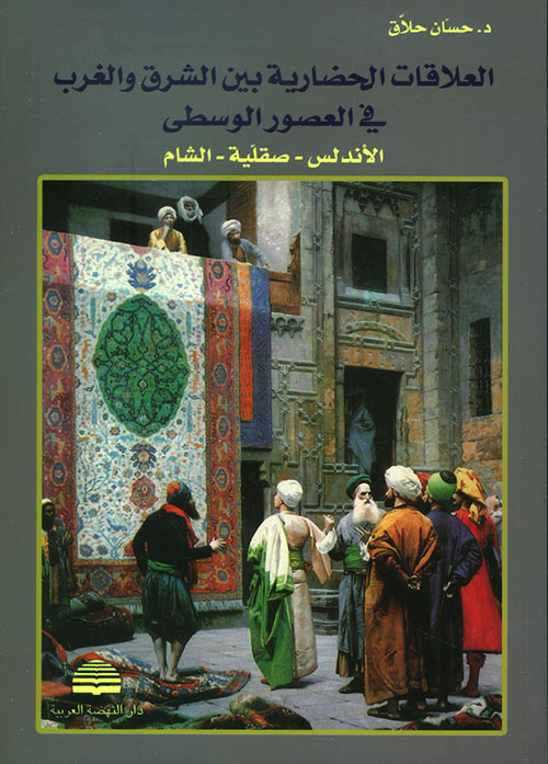 العلاقات الحضارية بين الشرق والغرب في العصور الوسطى الأندلس - صقلية - الشام