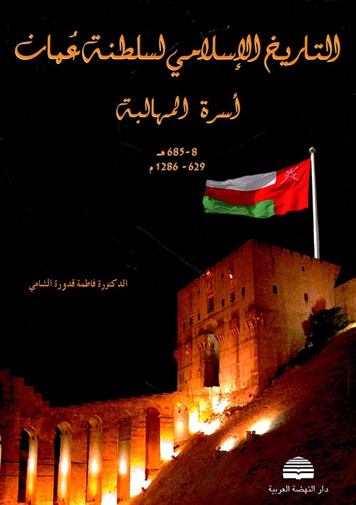 التاريخ الإسلامي لسلطنة عمان - أسرة المهالبة