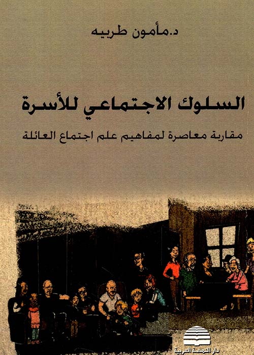 السلوك الإجتماعي للأسرة ؛ مقاربة معاصرة لمفاهيم علم اجتماع العائلة