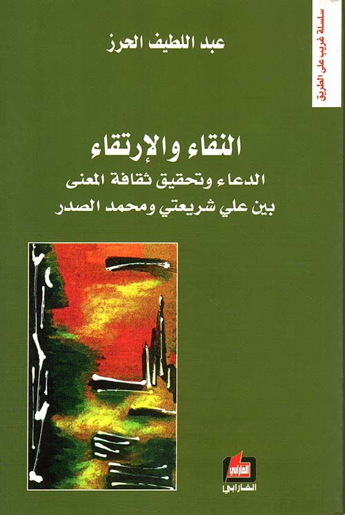 النقاء والإرتقاء ؛ الدعاء وتحقيق ثقافة المعنى بين علي شريعتي ومحمد الصدر