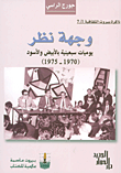 وجهة نظر، يوميات سبعينية بالأبيض والأسود (1970 - 1975)