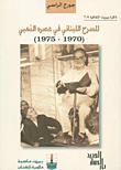 المسرح اللبناني في عصره الذهبي (1970 - 1975)