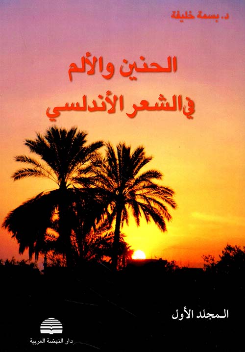 الحنين والألم في الشعر الأندلسي