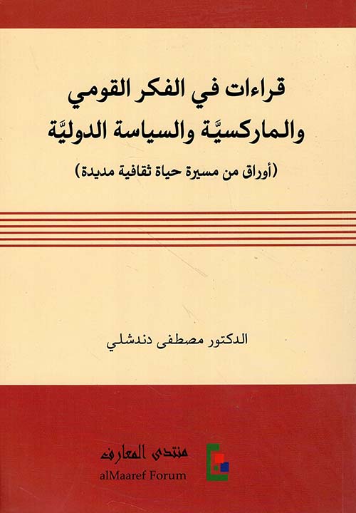 قراءات في الفكر القومي والماركسية والسياسة الدولية