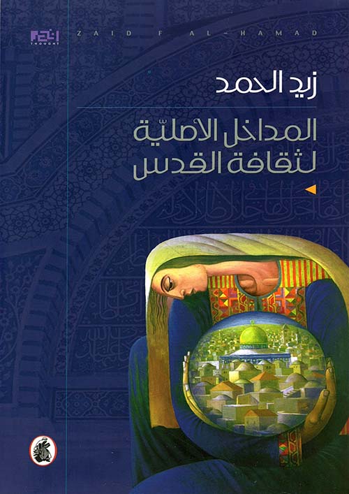 المداخل الأصلية لثقافة القدس