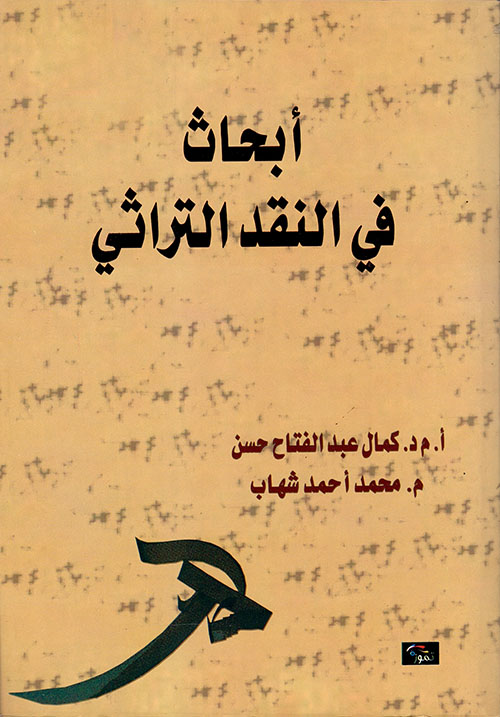 أبحاث في النقد التراثي