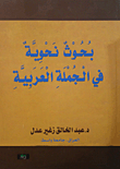 بحوث نحوية في الجملة العربية