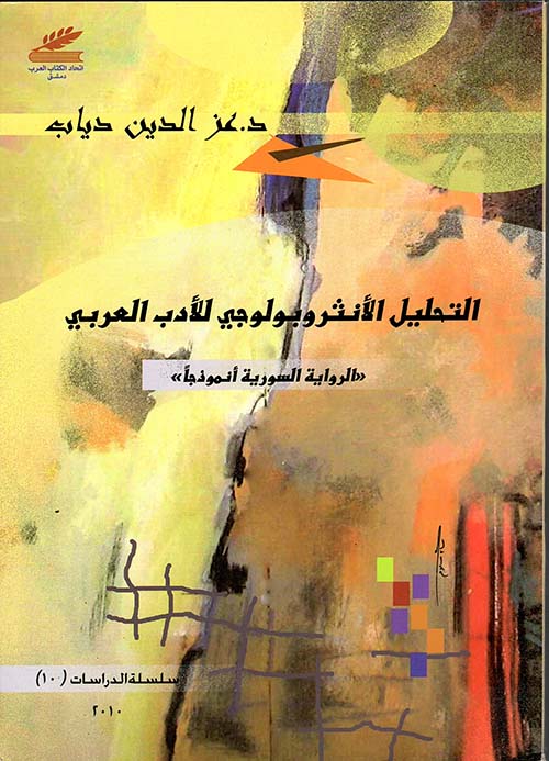 التحليل الأنثروبولوجي للأدب العربي 