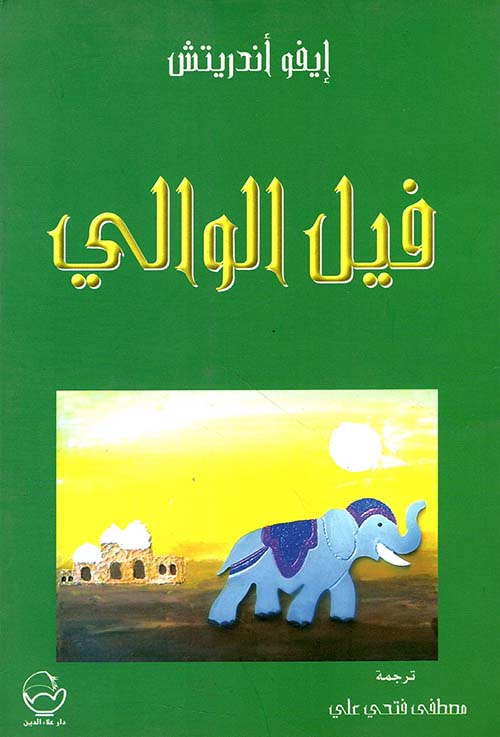 فيل الوالي