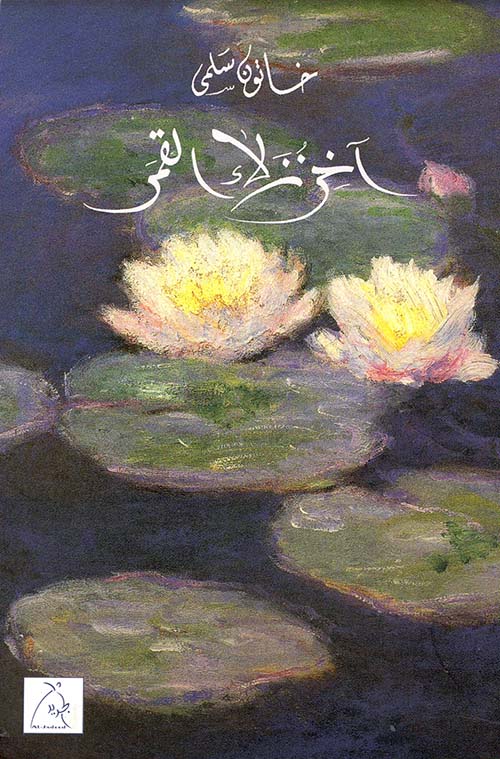 آخر نزلاء القمر