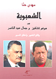 الشعبوية بين هوغو وتشافيز وجمال عبد الناصر ؛ وقائع التغيير وإخفاق المسير