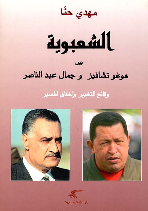 الشعبوية بين هوغو وتشافيز وجمال عبد الناصر ؛ وقائع التغيير وإخفاق المسير